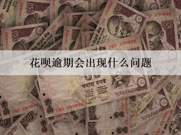 花唄逾期會出現(xiàn)什么問題？花唄逾期問題解決方案