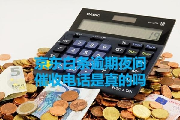 京東白條逾期夜間催收電話是真的嗎？真相揭秘