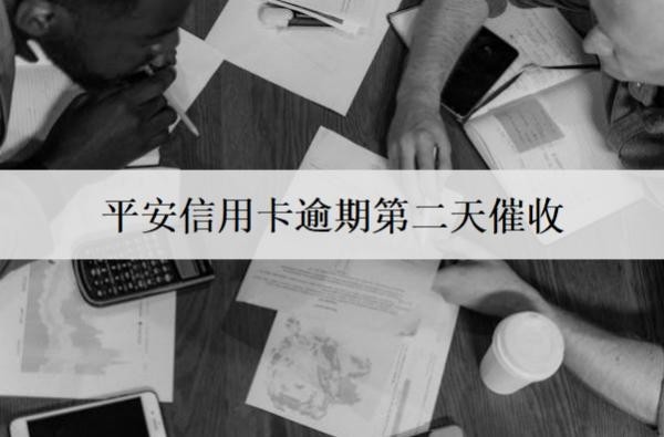 平安信用卡逾期第二天催收？沒(méi)能力還咋辦？
