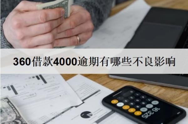 360借款4000逾期有哪些不良影響？360借款逾期后果及解決辦法