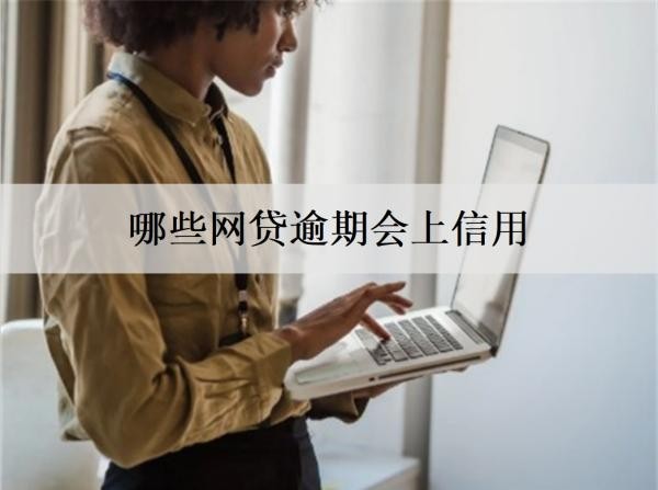 哪些網(wǎng)貸逾期會上信用？逾期多久上信用？