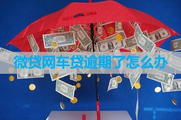 微貸網(wǎng)車貸逾期了怎么辦？三步就可以解決