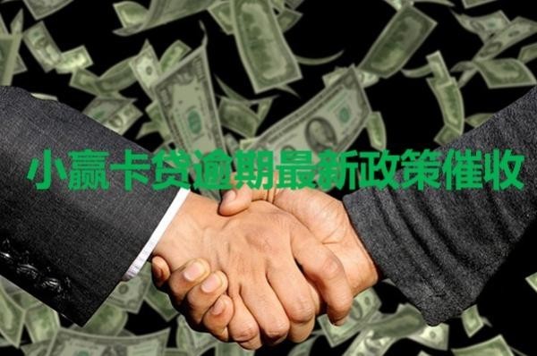 小贏卡貸逾期最新政策催收是什么？詳情解析