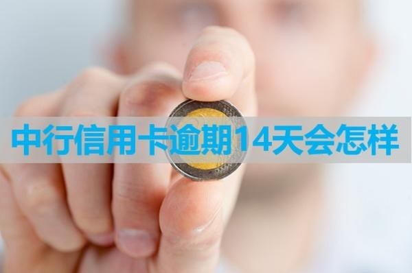 中行信用卡逾期14天會(huì)怎樣？后果多多