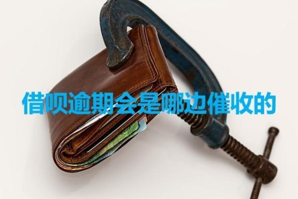 借唄逾期會是哪邊催收的？居然是這樣！