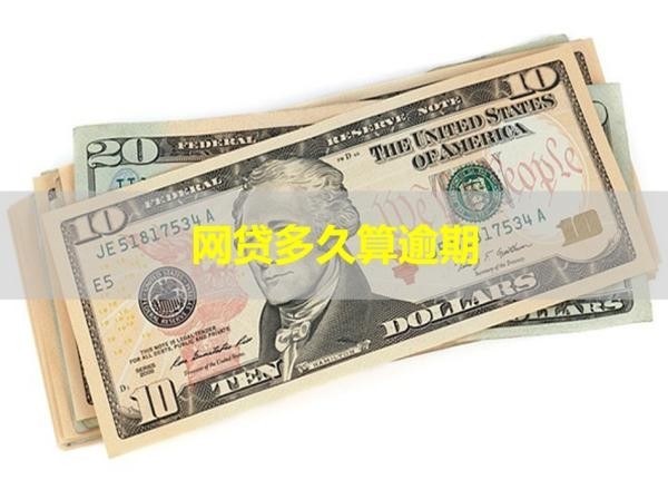 網(wǎng)貸多久算逾期？一文看懂！