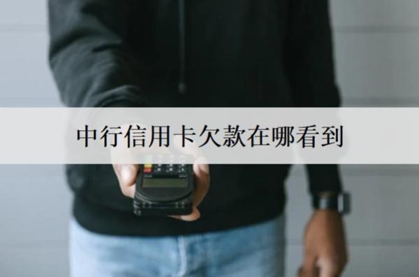 中行信用卡欠款在哪看到？欠款還不上怎么辦？