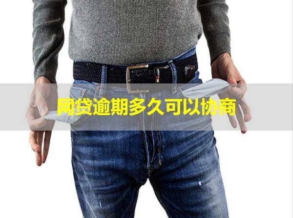 網(wǎng)貸逾期多久可以協(xié)商？盡快