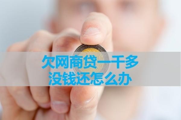 欠網(wǎng)商貸一千多沒錢還怎么辦？看看這些方式