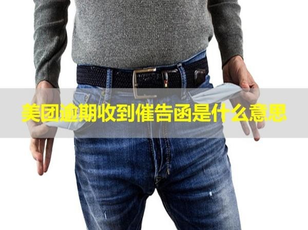 美團(tuán)逾期收到催告函是什么意思？詳細(xì)解析