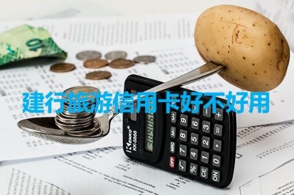 建行旅游信用卡好不好用？推薦！