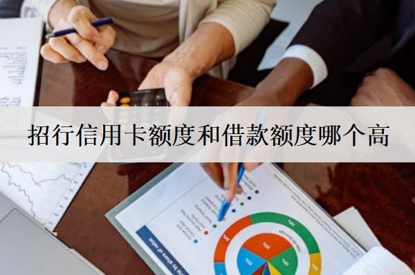 招行信用卡額度和借款額度哪個高？信用卡額度如何提升？