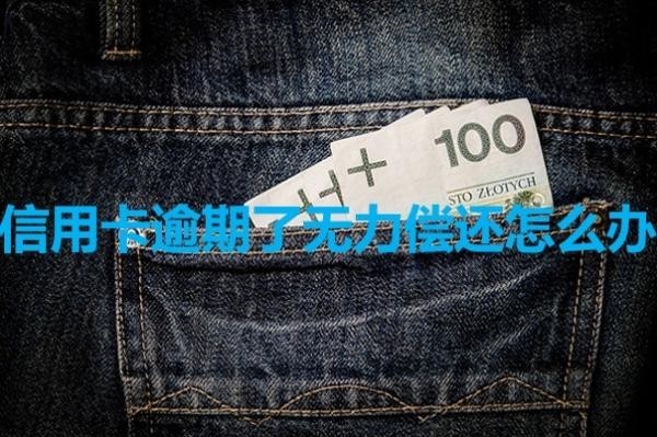 信用卡逾期了無力償還怎么辦？詳細(xì)說明
