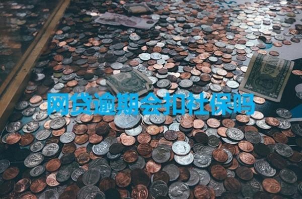 網(wǎng)貸逾期會扣社保嗎？好消息