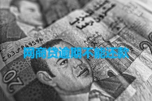 網(wǎng)商貸逾期不能還款嗎？詳細(xì)說(shuō)明