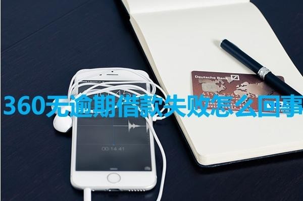 360無逾期借款失敗怎么回事？詳細解析