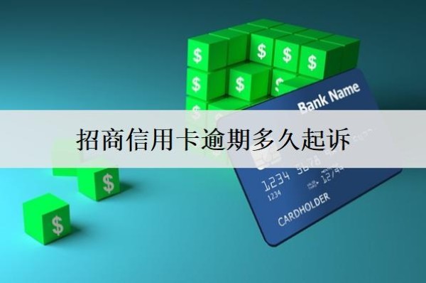 招商信用卡逾期多久起訴？招商銀行逾期起訴程序分析