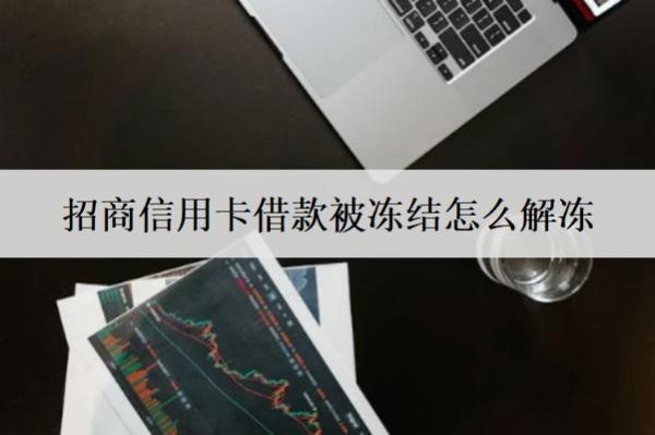 招商信用卡借款被凍結(jié)怎么解凍？被凍結(jié)原因是什么？