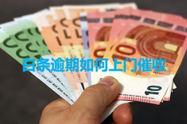 白條逾期如何上門催收？具體分析