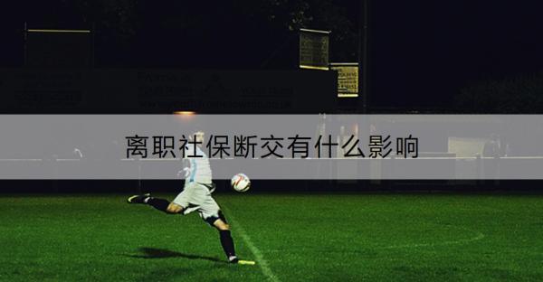 離職社保斷交有什么影響？社保繳納要注意什么呢？