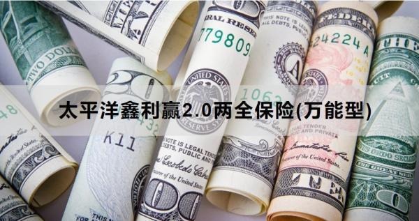 太平洋鑫利贏2.0兩全保險(萬能型)產(chǎn)品介紹，基本信息+保障