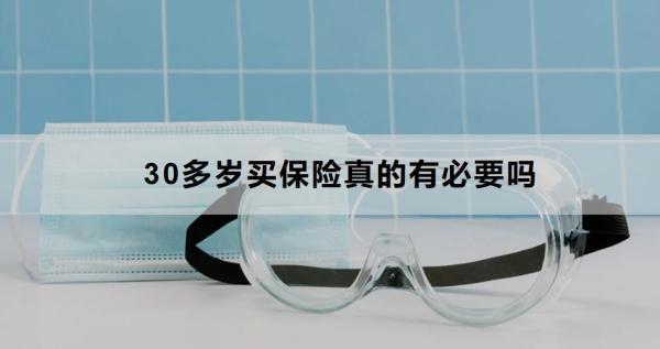 30多歲買保險(xiǎn)真的有必要嗎？怎么買？