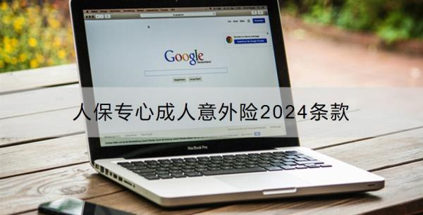 人保專心成人意外險2024條款？要多少錢？