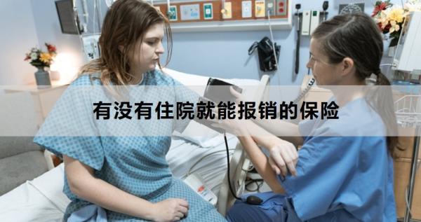 有沒有住院就能報銷的保險？選擇住院保險要注意什么？