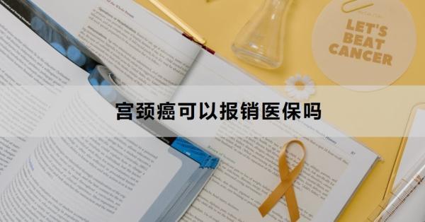 宮頸癌可以報銷醫(yī)保嗎？怎么報銷？