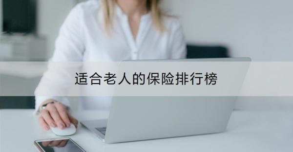 適合老人的保險排行榜