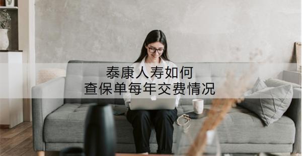 泰康人壽如何查保單每年交費(fèi)情況？泰康人壽保險(xiǎn)的口碑如何？