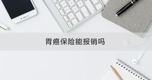 胃癌保險能報銷嗎？胃癌患者推薦買什么保險呢？