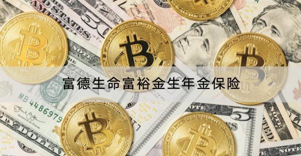 富德生命富裕金生年金保險(xiǎn)投保規(guī)則嚴(yán)格嗎？有哪些保障？