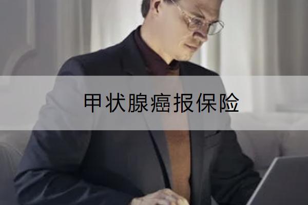 甲狀腺癌報(bào)保險(xiǎn)怎么操作？要哪些材料？