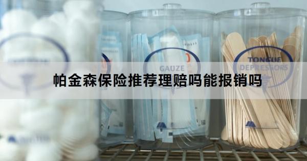 帕金森保險(xiǎn)推薦理賠嗎能報(bào)銷(xiāo)嗎？報(bào)銷(xiāo)需要注意什么?。?/>
                                            </div>
                                        </a>
                                        <div   id=