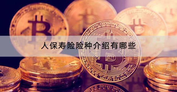 人保壽險(xiǎn)險(xiǎn)種介紹有哪些？可靠嗎？