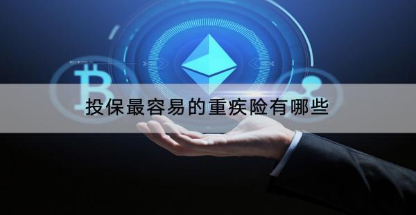 投保最容易的重疾險