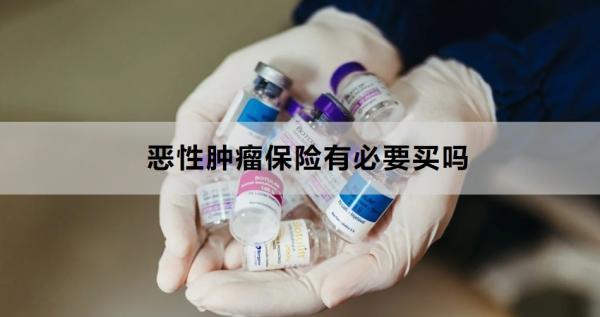 惡性腫瘤保險有必要買嗎？多少錢?。?/>
                                            </div>
                                        </a>
                                        <div   id=