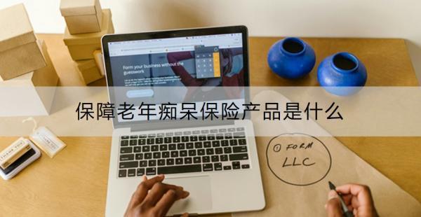 保障老年癡呆保險產品是什么？老年人買保險哪種比較好??？