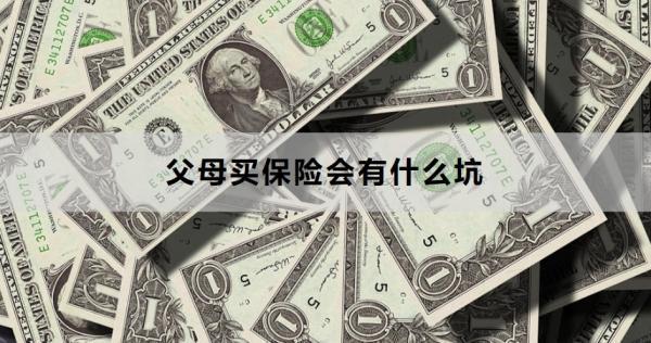 父母買保險會有什么坑？這5點一定要注意