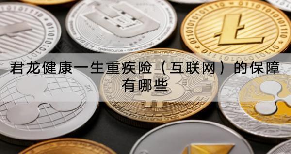 君龍健康一生重疾險（互聯(lián)網(wǎng)）的保障有哪些？有什么亮點？