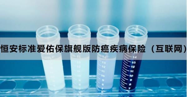 恒安標(biāo)準(zhǔn)愛佑保旗艦版防癌疾病保險(xiǎn)（互聯(lián)網(wǎng)）如何？從兩個(gè)方面來看