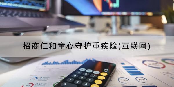 招商仁和童心守護重疾險(互聯(lián)網)怎么樣？有哪些基礎保障？