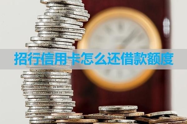 招行信用卡怎么還借款額度？詳細流程