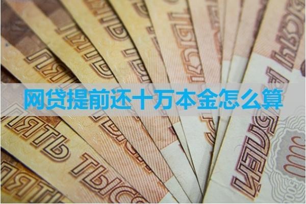 網(wǎng)貸提前還十萬本金怎么算？詳細(xì)解析