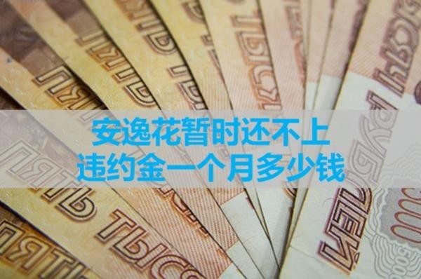 安逸花暫時(shí)還不上違約金一個(gè)月多少錢？看看就知道