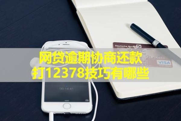 網(wǎng)貸逾期協(xié)商還款打12378技巧有哪些？具體詳情