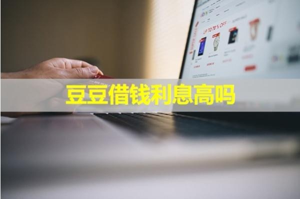 豆豆借錢利息高嗎？看完就知道