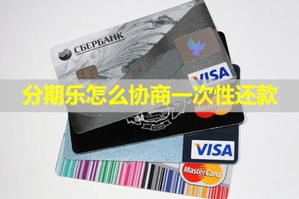 分期樂怎么協(xié)商一次性還款？幾步搞定！