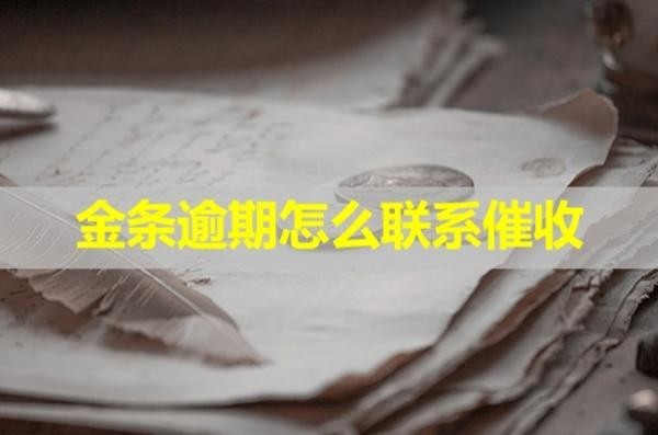 金條逾期催收怎么催？手段很多